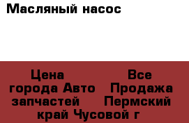 Масляный насос shantui sd32 › Цена ­ 160 000 - Все города Авто » Продажа запчастей   . Пермский край,Чусовой г.